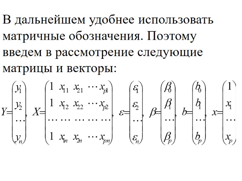 В дальнейшем удобнее использовать матричные обозначения. Поэтому введем в рассмотрение следующие матрицы и векторы: